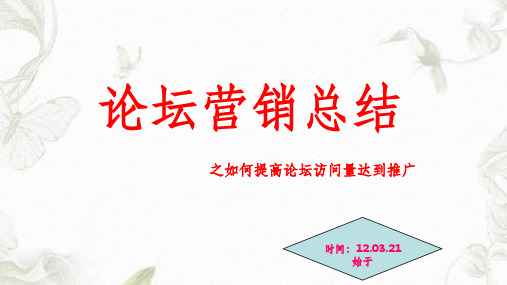 网络营销实战论坛营销总结课件