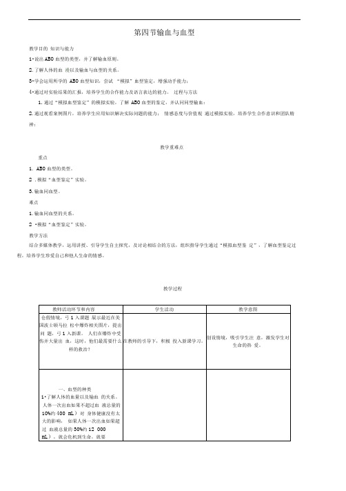 2018七年级生物下册4.4.4输血与血型导学案(新版)新人教版