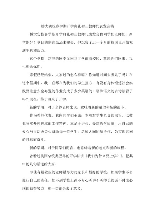 桥大实校春学期开学典礼初三教师代表发言稿