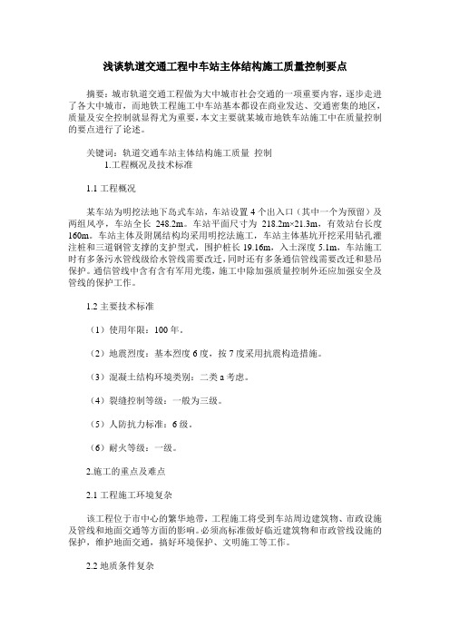 浅谈轨道交通工程中车站主体结构施工质量控制要点