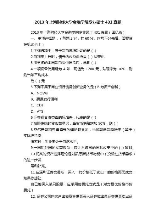 2013年上海财经大学金融学院专业硕士431真题