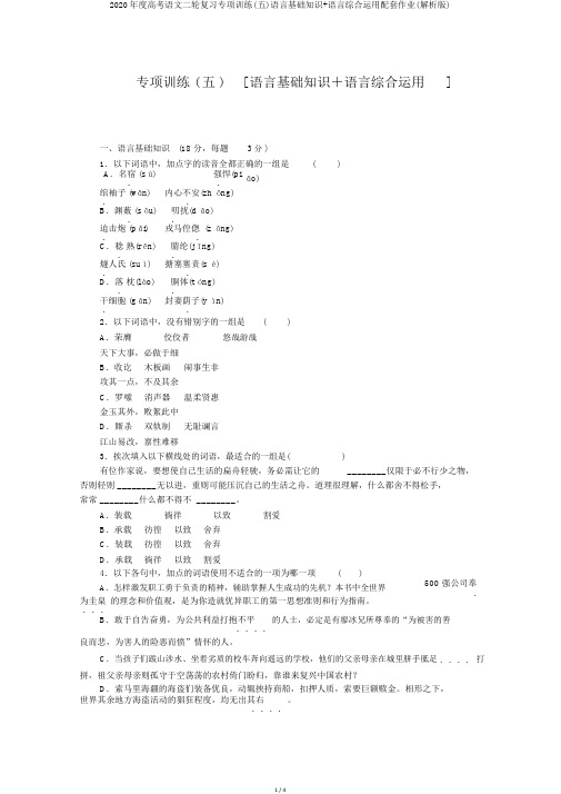 2020年度高考语文二轮复习专项训练(五)语言基础知识+语言综合运用配套作业(解析版)