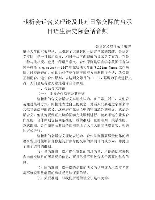 浅析会话含义理论及其对日常交际的启示日语生活交际会话音频