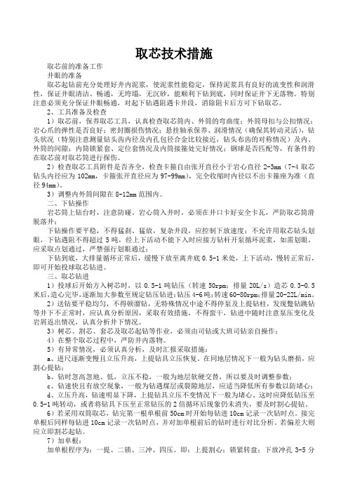 取芯及双筒取芯技术措施