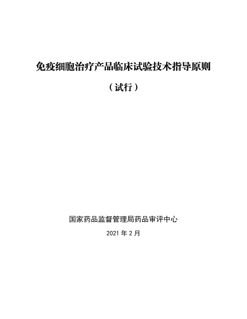 《免疫细胞治疗产品临床试验技术指导原则(试行)》