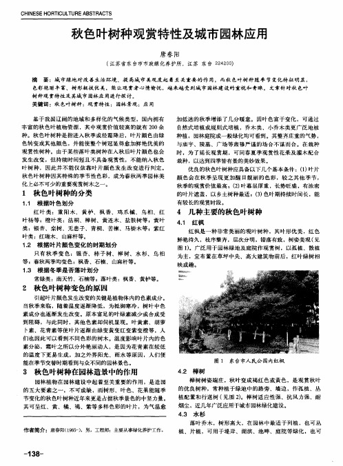秋色叶树种观赏特性及城市园林应用