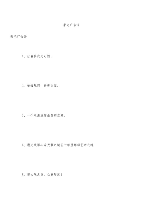 豪宅广告语