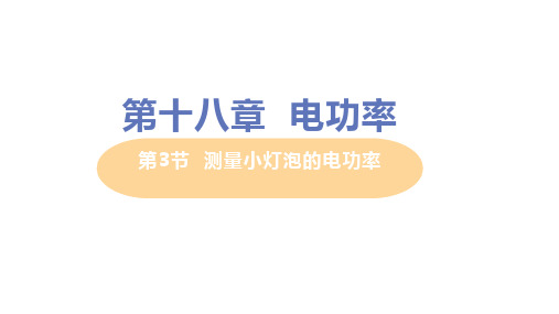 人教版九年级物理全一册第十八章 第3节 测量小灯泡的电功率 教学PPT课件