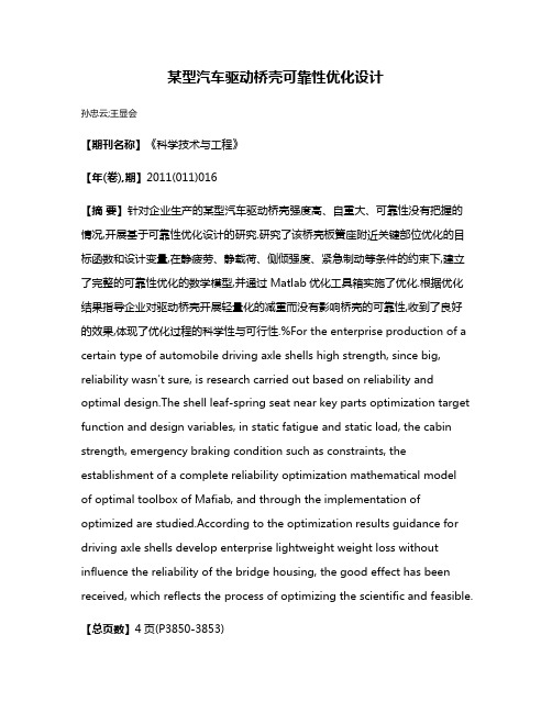 某型汽车驱动桥壳可靠性优化设计