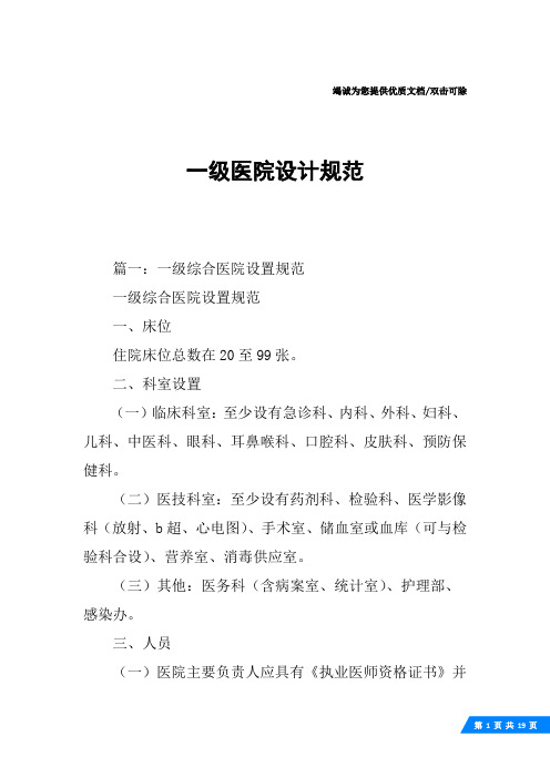 一级医院设计规范