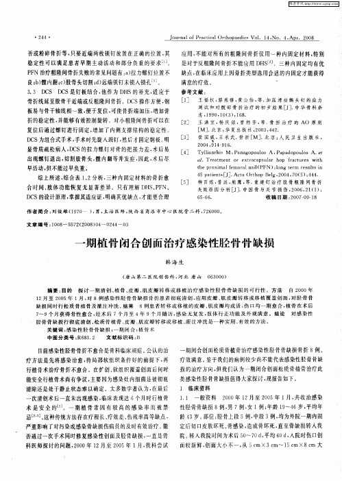 一期植骨闭合创面治疗感染性胫骨骨缺损