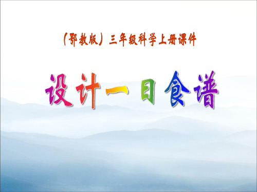 《设计一日食谱》生活中的食物PPT课件【优秀课件PPT】