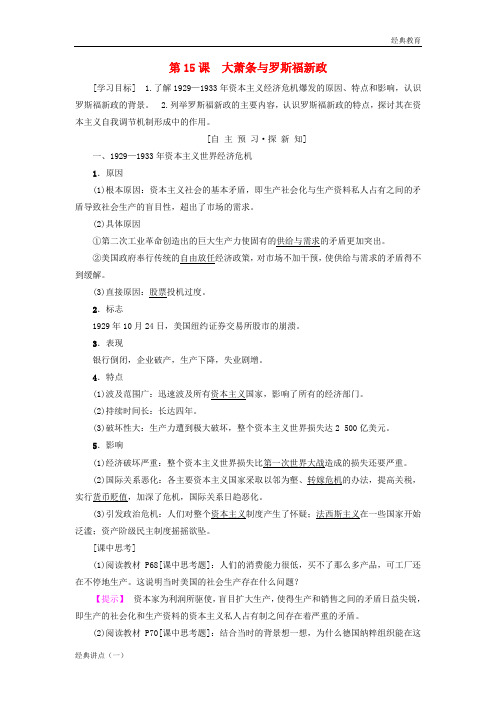2019学年高中历史 第三单元 各国经济体制的创新和调整 第15课 大萧条与罗斯福新政学案 岳麓版必修2