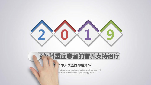 神经外科重症患者营养支持治疗