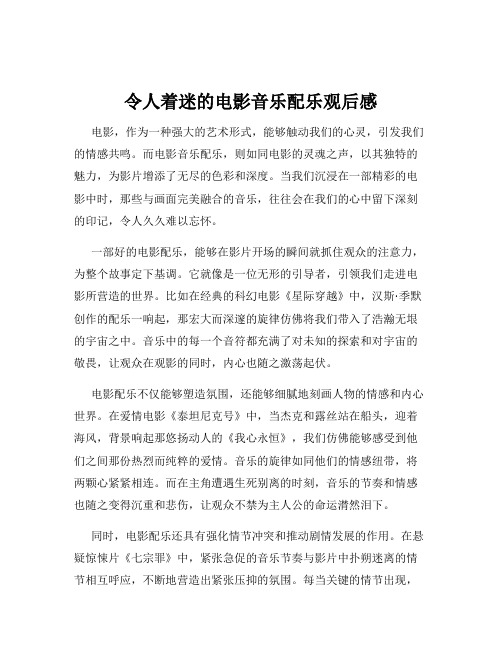 令人着迷的电影音乐配乐观后感