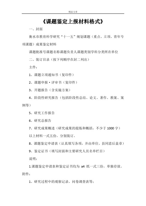 《课题鉴定上报材料格式》