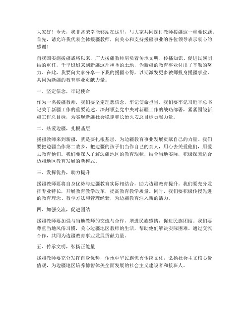 教师援疆发言稿