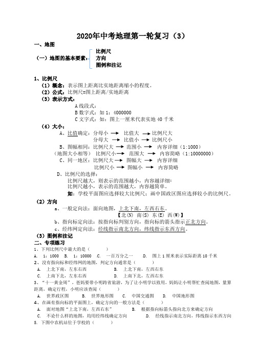 2020年中考地理第一轮复习(地图)