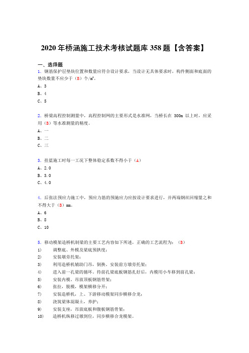 精选最新2020年桥涵施工技术完整复习题库358题(含标准答案)