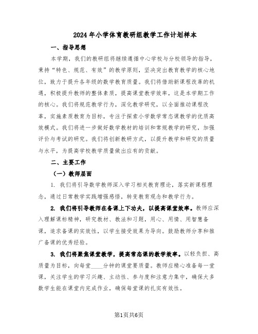 2024年小学体育教研组教学工作计划样本（三篇）