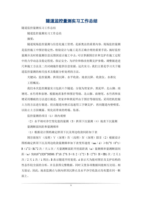 隧道监控量测实习工作总结