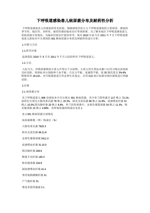 下呼吸道感染患儿病原菌分布及耐药性分析