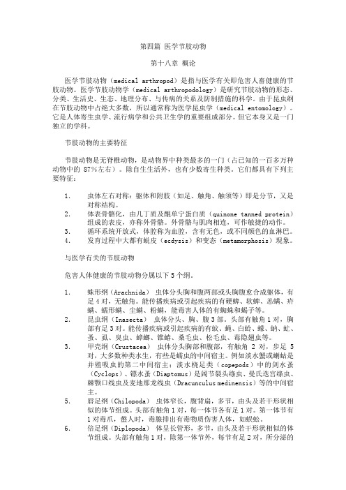 医学节肢动物