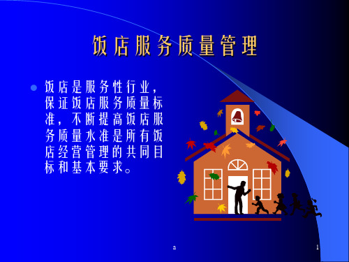 《饭店服务质量》PPT课件