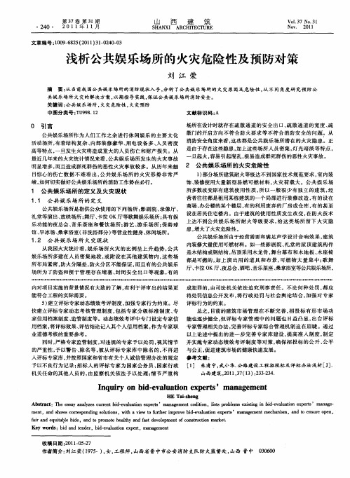浅析公共娱乐场所的火灾危险性及预防对策