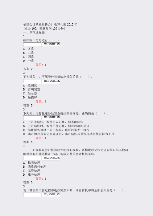 福建会计从业资格会计电算化题2015年_真题(含答案与解析)-交互