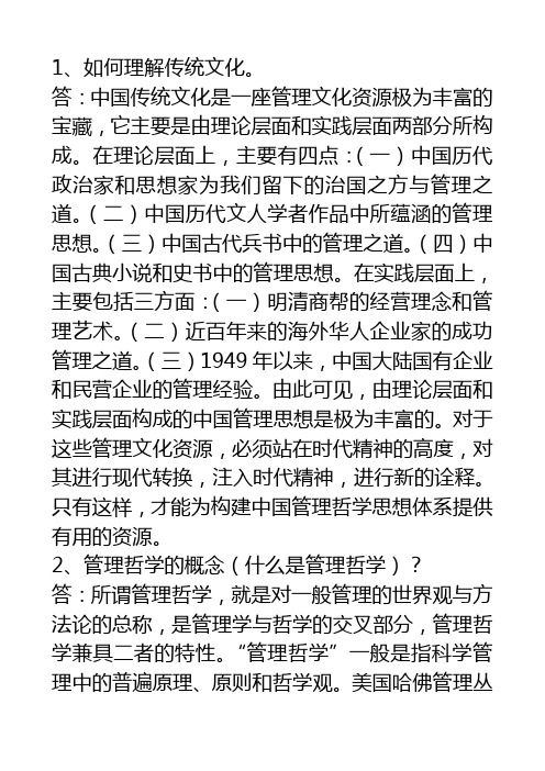 中国传统文化与管理哲学作业