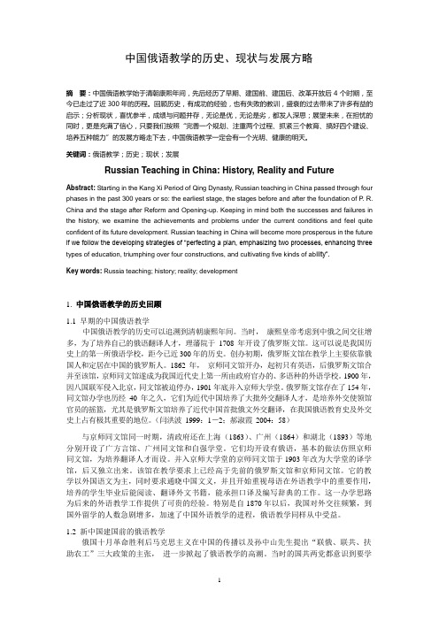 中国俄语教学的历史、现状与发展方略