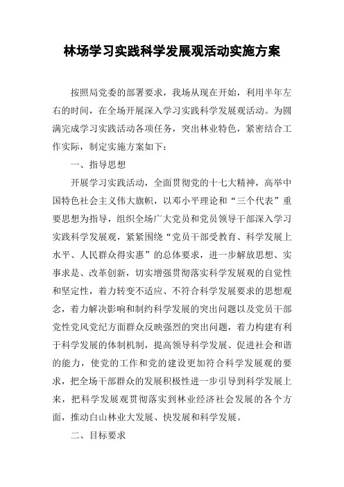 林场学习实践科学发展观活动实施方案