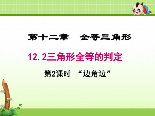 《12.2 三角形全等的判定  “边角边”》优质课件(3套)
