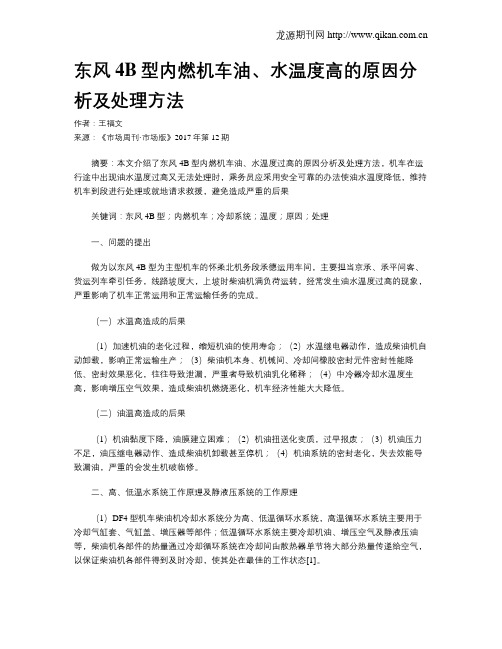 东风4B型内燃机车油、水温度高的原因分析及处理方法