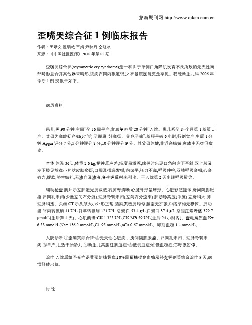 歪嘴哭综合征1例临床报告