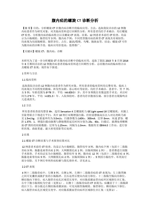腹内疝的螺旋CT诊断分析