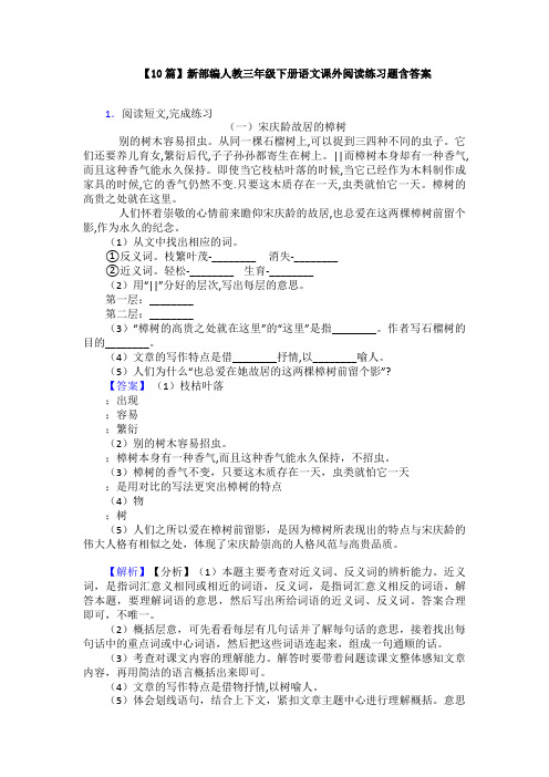 【10篇】新部编人教三年级下册语文课外阅读练习题含答案