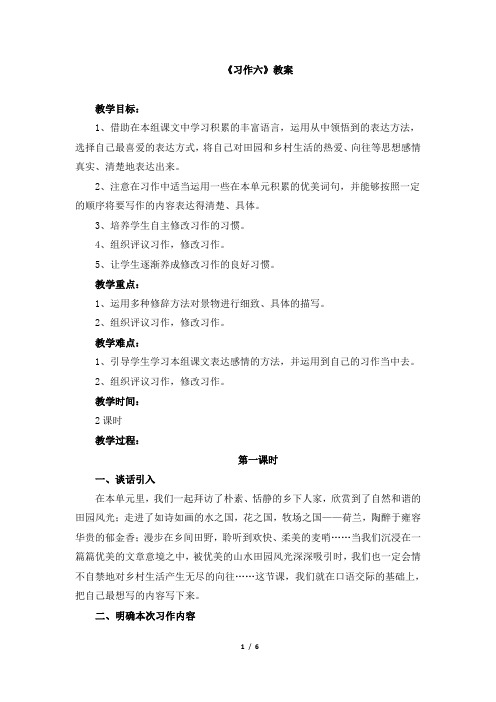人教版小学四年级语文下册第六单元《习作六》教案