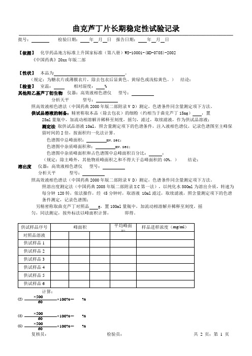 曲克芦丁片长期稳定性试验记录