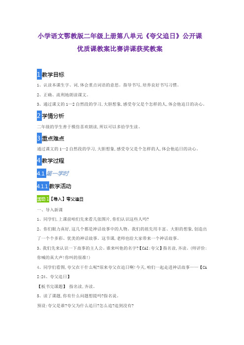 小学语文鄂教版二年级上册第八单元《夸父追日》公开课优质课教案比赛讲课获奖教案