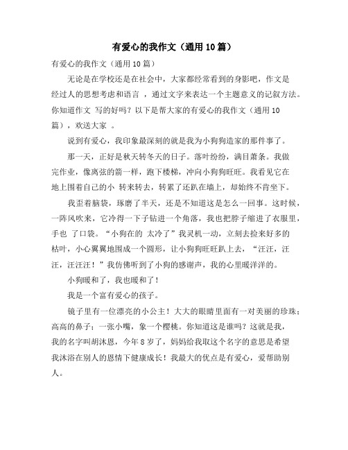 有爱心的我作文(通用10篇)