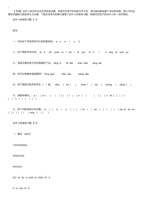 2018年幼升小拼音练习题精编合集