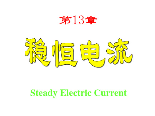 大学物理恒定电流(老师课件)