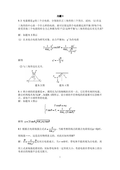 大学物理学 北京邮电·第3版.修订版下册习题答案要点