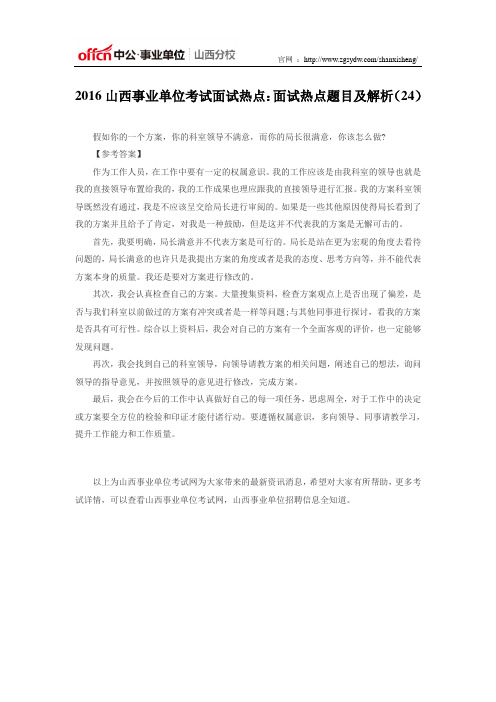 2016山西事业单位考试面试热点：面试热点题目及解析(24)