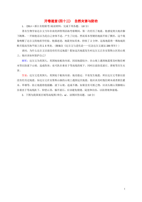 高考地理总复习开卷速查(四十三)自然灾害与防治