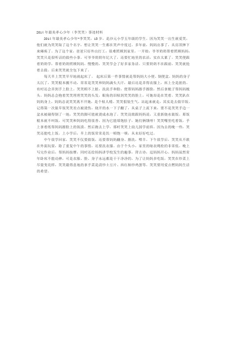 最美孝心少年(李笑笑)事迹材料