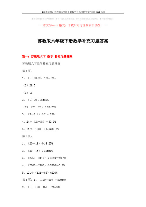 【最新文档】苏教版六年级下册数学补充习题答案-优秀word范文 (16页)