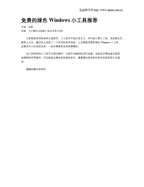 免费的绿色Windows小工具推荐